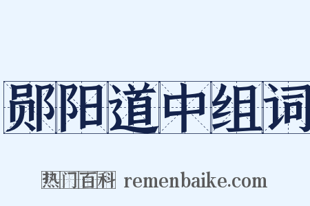 郧阳道中组词是什么意思的图片